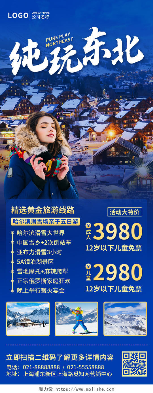 蓝色实景冬季纯玩东北旅游手机文案UI长图
